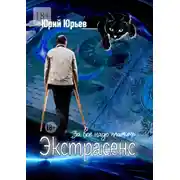 Постер книги Экстрасенс. За всё надо платить