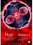 Александр Михеев - Нур. Дважды рождённый. Дважды король. Книга 1. От незнания. К неизвестности