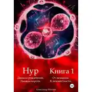 Постер книги Нур. Дважды рождённый. Дважды король. Книга 1. От незнания. К неизвестности