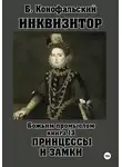 Борис Конофальский - Инквизитор. Божьим промыслом. Книга 13. Принцессы и замки