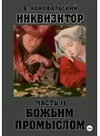 Борис Конофальский - Инквизитор. Божьим промыслом. Книга 11