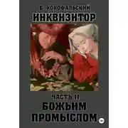 Постер книги Инквизитор. Божьим промыслом. Книга 11