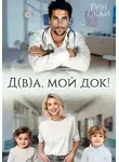 Рин Скай - Д(в)а, мой док!