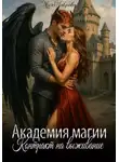 Мия Лаврова - Академия магии. Контракт на выживание