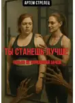 Артем Стрелец - Ты станешь лучше. Только не спрашивай зачем