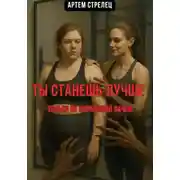 Постер книги Ты станешь лучше. Только не спрашивай зачем