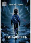 Алексей Хапров - Кристалл Ионы