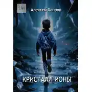Постер книги Кристалл Ионы