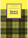 Лана Игнатьева - Проект НМДСП