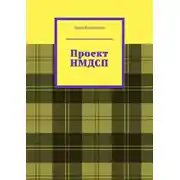 Постер книги Проект НМДСП