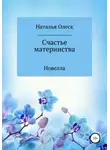 Наталья Олеск - Счастье материнства
