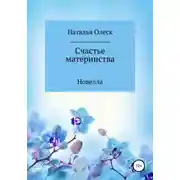 Постер книги Счастье материнства