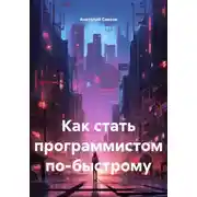Постер книги Как стать программистом по-быстрому
