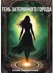 Елена Задорожняя - Тень затерянного города