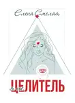 Елена Смелая - Я не Целитель