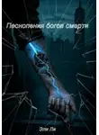 Эли Ли - Песнопения Богов Смерти