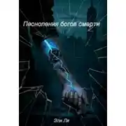 Постер книги Песнопения Богов Смерти