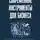Ольга Лебедева - Современные инструменты для бизнеса. Практическое руководство для предпринимателей