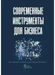Ольга Лебедева - Современные инструменты для бизнеса. Практическое руководство для предпринимателей