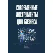 Постер книги Современные инструменты для бизнеса. Практическое руководство для предпринимателей