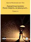 Ирина Малаховская-Пен - Курортный роман. Пока смерть не разлучит… Повести