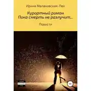 Постер книги Курортный роман. Пока смерть не разлучит… Повести