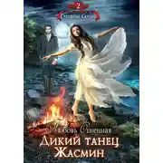 Постер книги Дикий танец Жасмин
