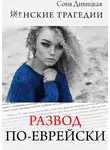 Соня Дивицкая - Развод по-еврейски
