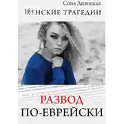Постер книги Развод по-еврейски