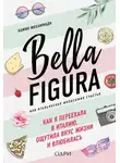 Камин Мохаммади - Bella Figura, или Итальянская философия счастья. Как я переехала в Италию, ощутила вкус жизни и влюбилась