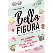 Постер книги Bella Figura, или Итальянская философия счастья. Как я переехала в Италию, ощутила вкус жизни и влюбилась