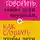 Элейн Мазлиш - Как говорить, чтобы дети слушали, и как слушать, чтобы дети говорили