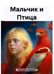 Кирилл Килунин - Мальчик и Птица