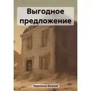 Постер книги Выгодное предложение