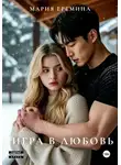 Мария Еремина - Игра в любовь
