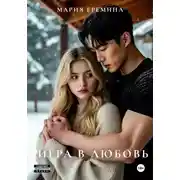 Постер книги Игра в любовь