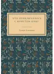 Тамара Близкивец - Что приключилось с юристом Ким?