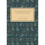 Постер книги Что приключилось с юристом Ким?