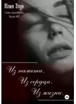 Юлия Узун - Слёзы молодости. Из памяти. Из сердца. Из жизни