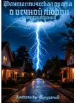 Александр Трухачев - Фантастическая драма о вечной любви и перерождении