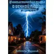 Постер книги Фантастическая драма о вечной любви и перерождении