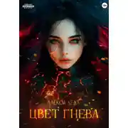 Постер книги Цвет гнева