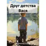 Постер книги Друг детства Вася