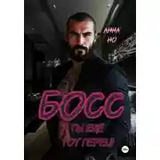 Постер книги Босс. А ты ещё тот перец!