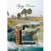 Постер книги Гробовщик