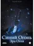 Марк Заруба - Синий Огонь. Эра Огня