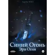 Постер книги Синий Огонь. Эра Огня