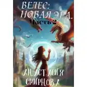 Постер книги Велес: Новая Эра. Часть 2