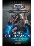 Галина Гончарова - Танго с призраком: Орильеро. Канженге. Милонгеро