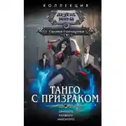 Постер книги Танго с призраком: Орильеро. Канженге. Милонгеро